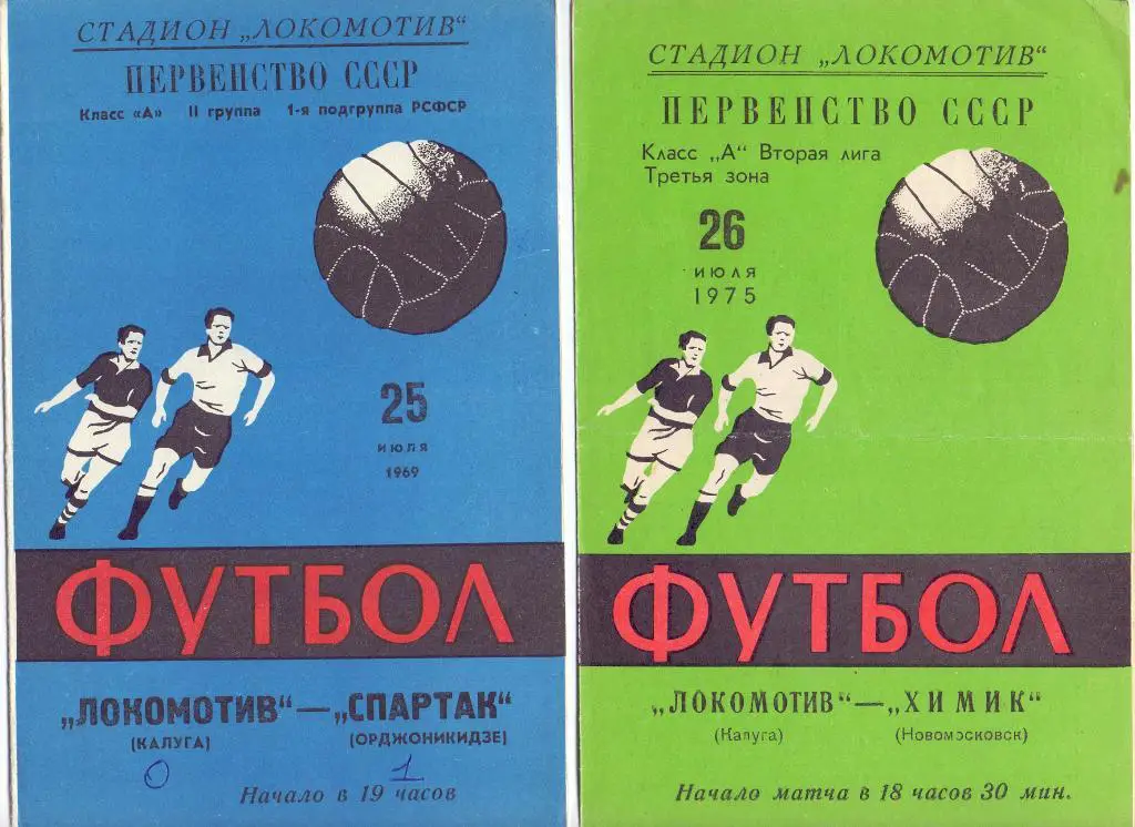 (Ф2) Локомотив Калуга - Спартак Орджоникидзе 1969