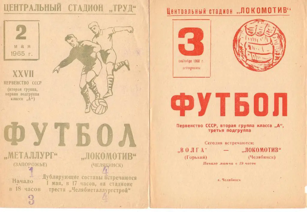 (Ф2) Локомотив Челябинск - Металлург Запорожье 1965