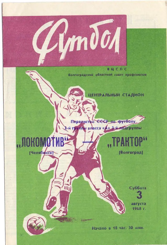 (Ф2) Трактор Волгоград - Локомотив Челябинск 1968