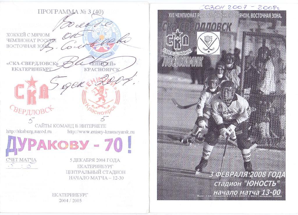 СКА Свердловск - Енисей Красноярск 05.12.2004 (Ш)