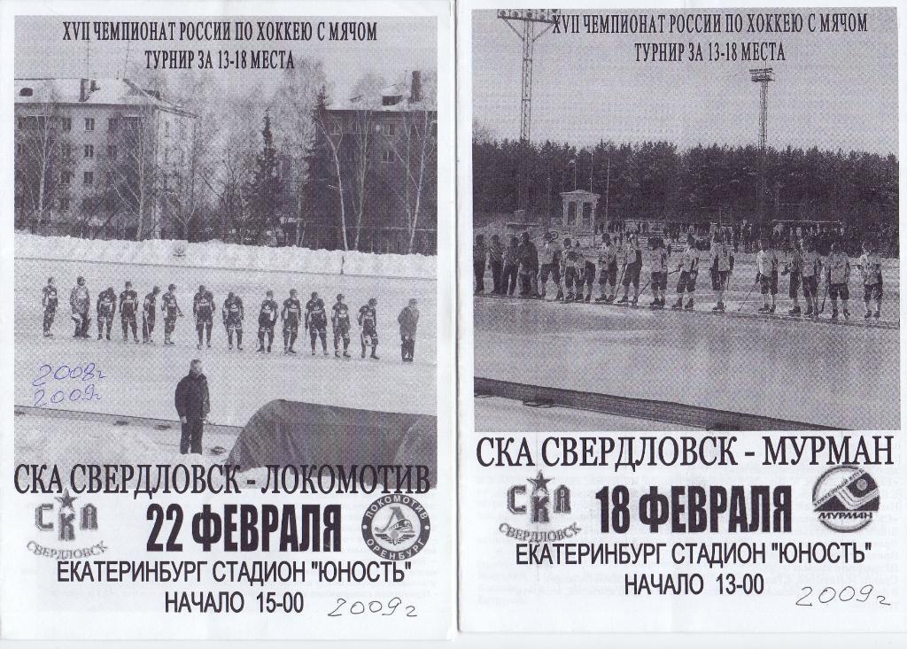 СКА Свердловск - Локомотив Оренбург 22.02.2009 (Ш)