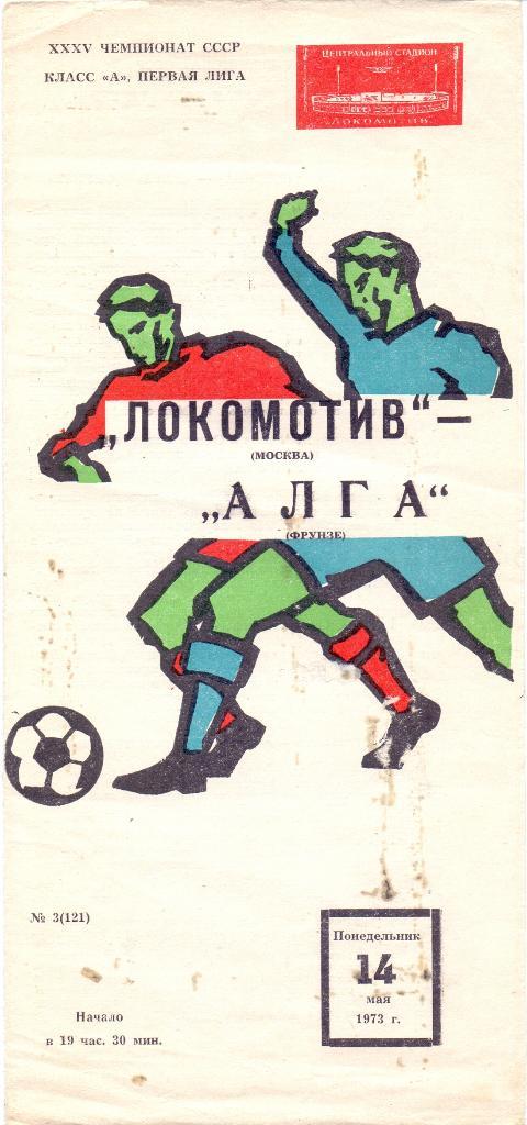Локомотив Москва - Алга Фрунзе 1973