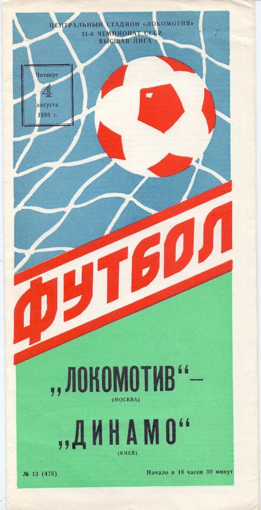 Локомотив Москва - Динамо Киев 1988