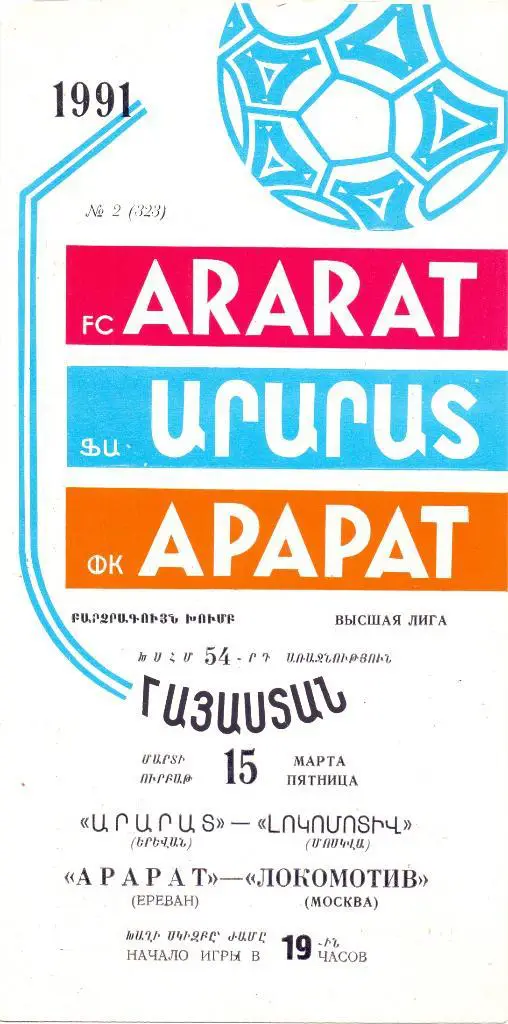 Арарат Ереван - Локомотив Москва 1991