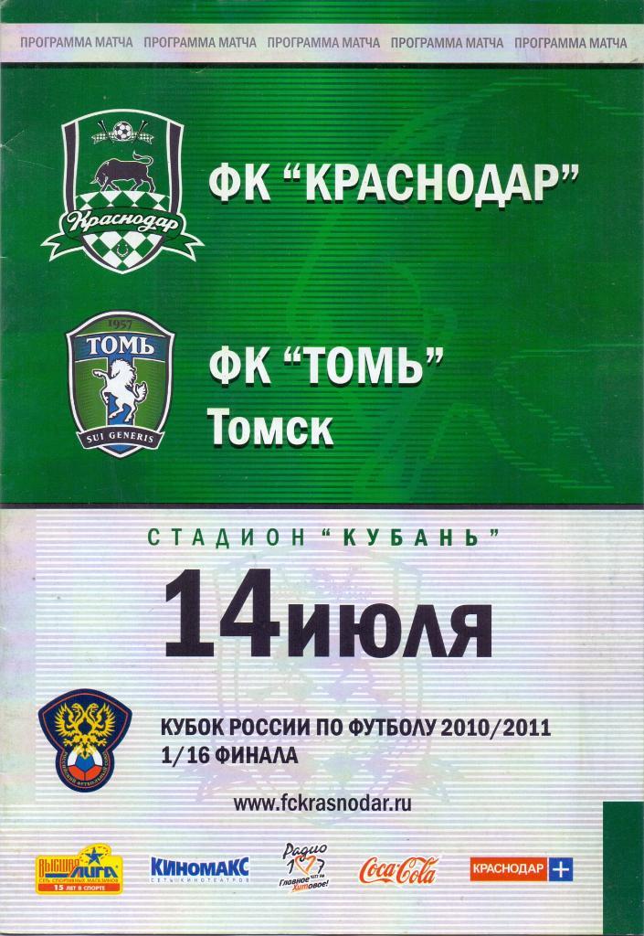 Кубок России 1/16 Краснодар - Томь Томск 14.11.2010