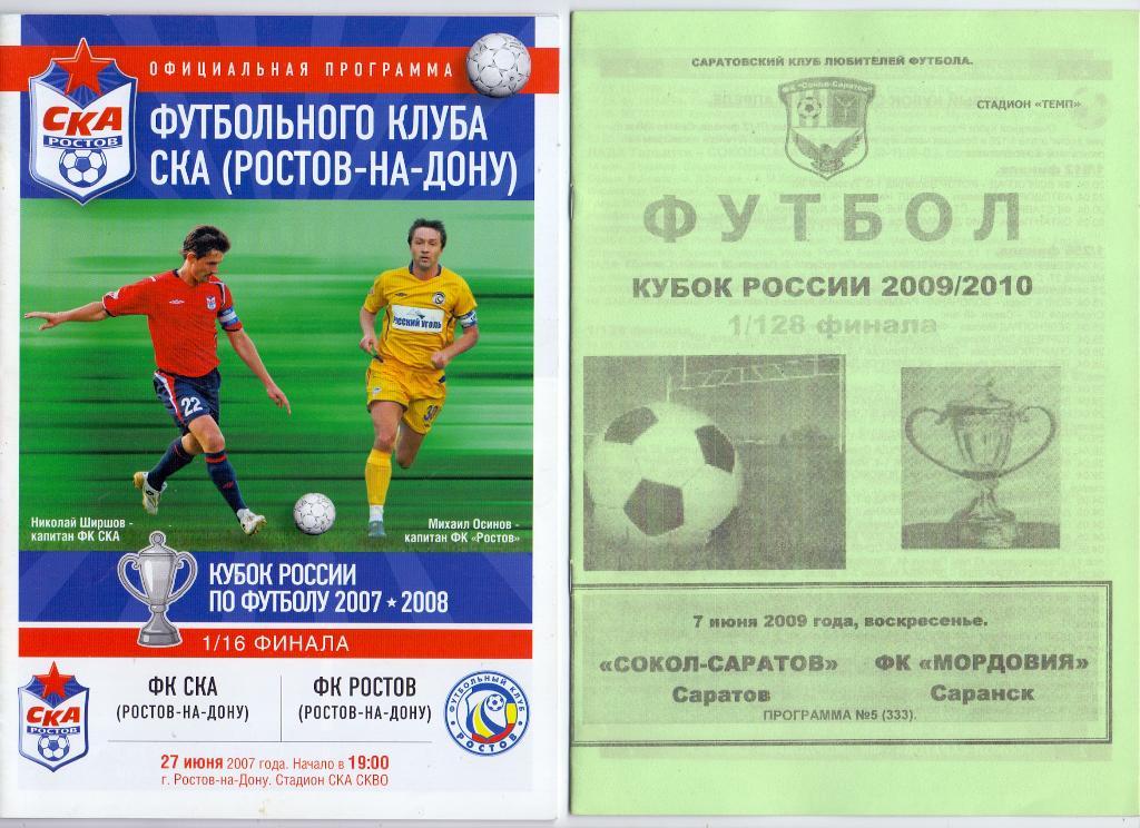 Кубок России 1/128 Сокол Саратов - Мордовия 2009