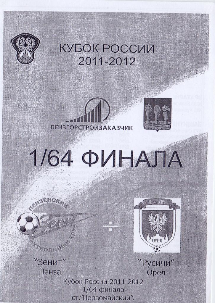 Кубок России 1/64 Зенит Пенза - Русичи Орёл 2011