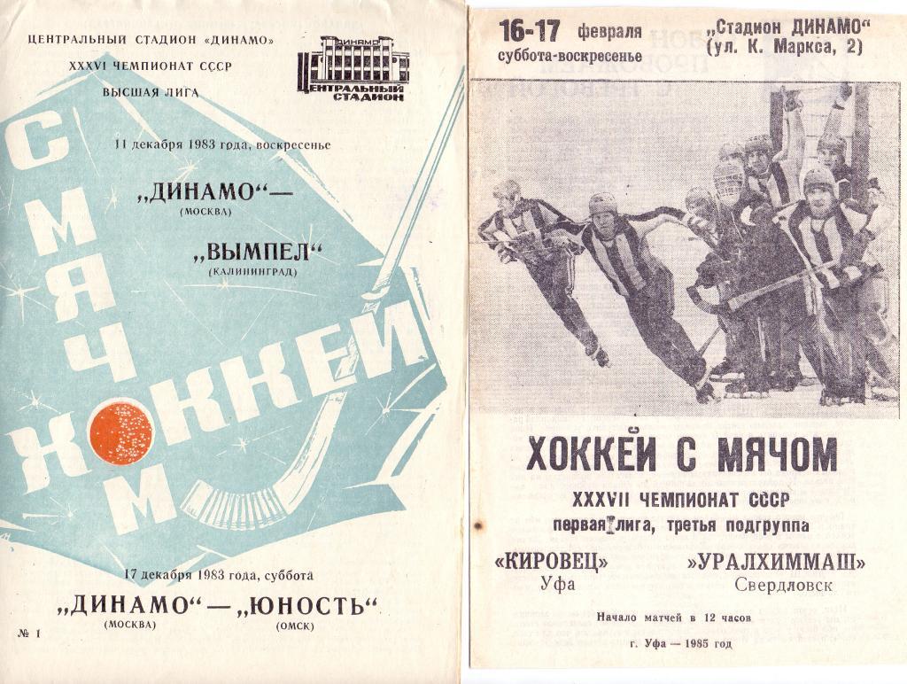 (Ш) Х/м Кировец Уфа - Уралхиммаш Свердловск 16-17.02.1985
