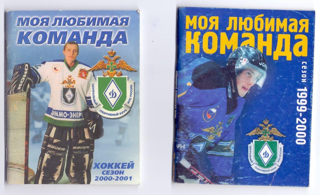 (Ш) Х/ш Моя любимая команда Сезон 2000/01 Динамо Энергия Екатеринбург 66 стр.