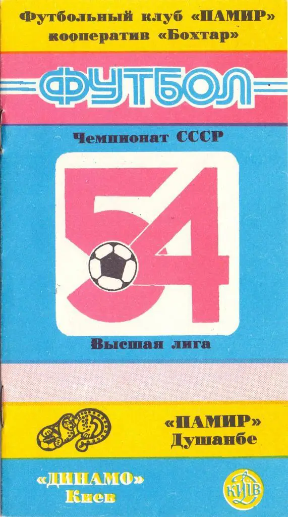 Памир Душанбе - Динпамо Киев 1991 кооператив