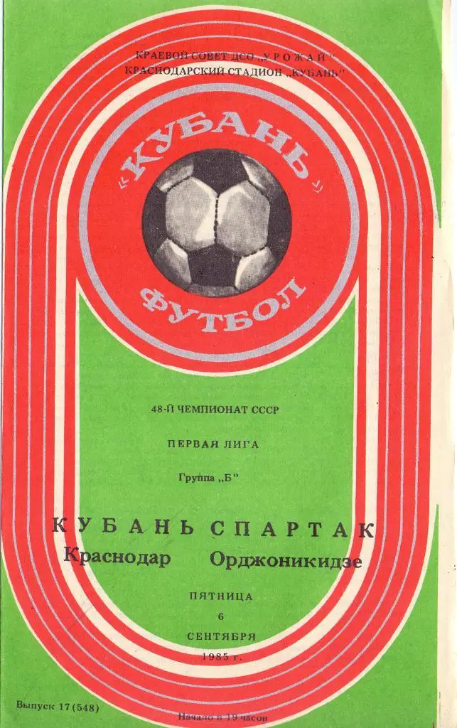 Кубань Краснодар - Спартак Орджоникидзе 06.09.1985