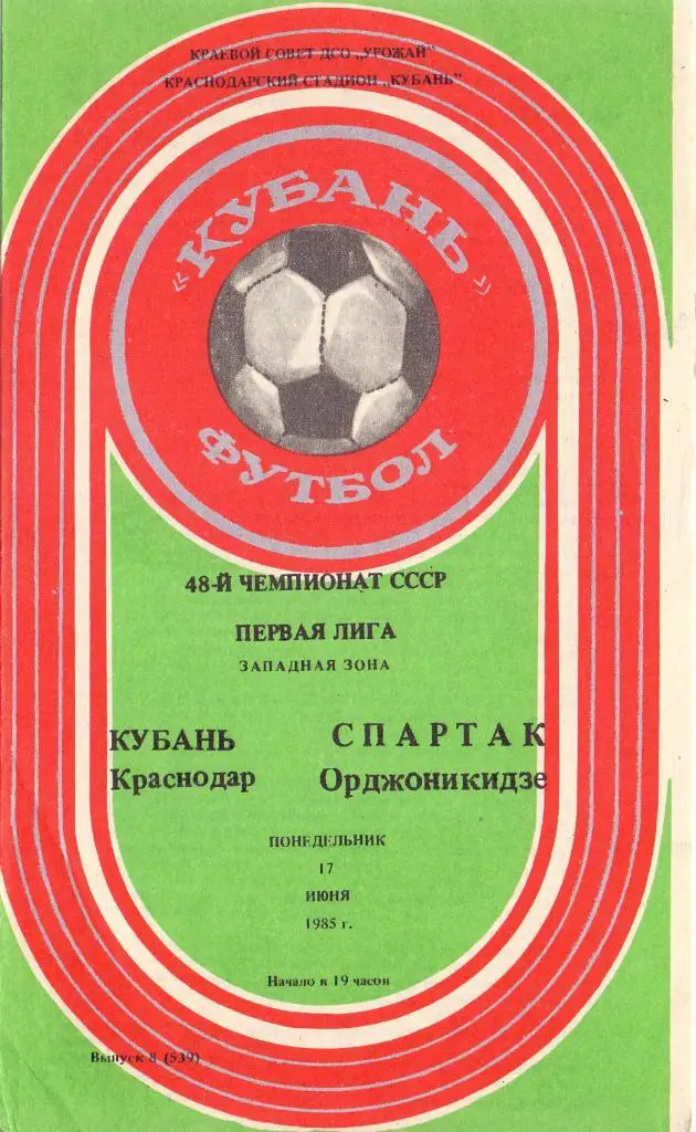Кубань Краснодар - Спартак Орджоникидзе 17.06.1985