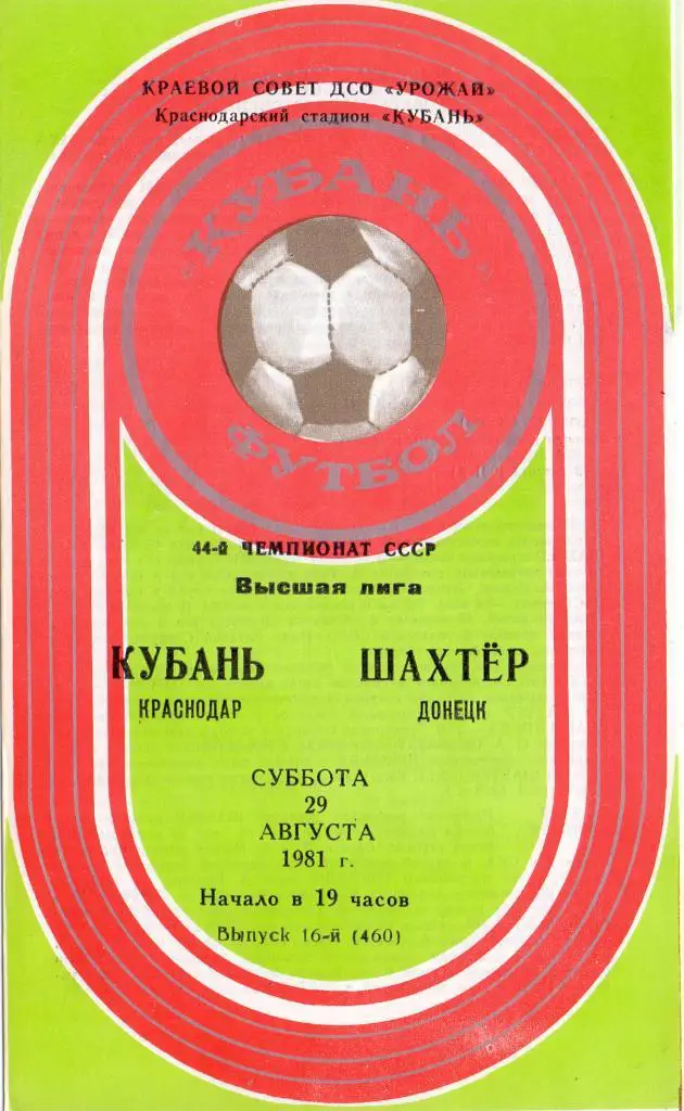 Кубань Краснодар - Шахтёр Донецк 1981