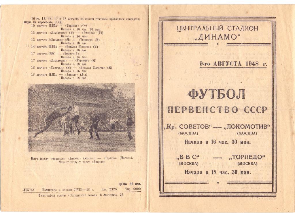 (Ф3) Кр.Советов Москва - Локомотив Москва, ВВС Москва - Торпедо Москва 1948