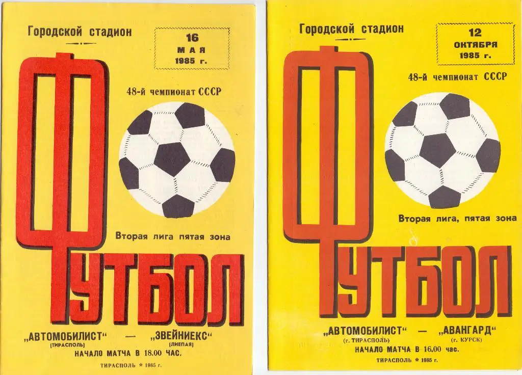 (Ф3) Автомобилист Тирасполь - Авангард Курск 1985