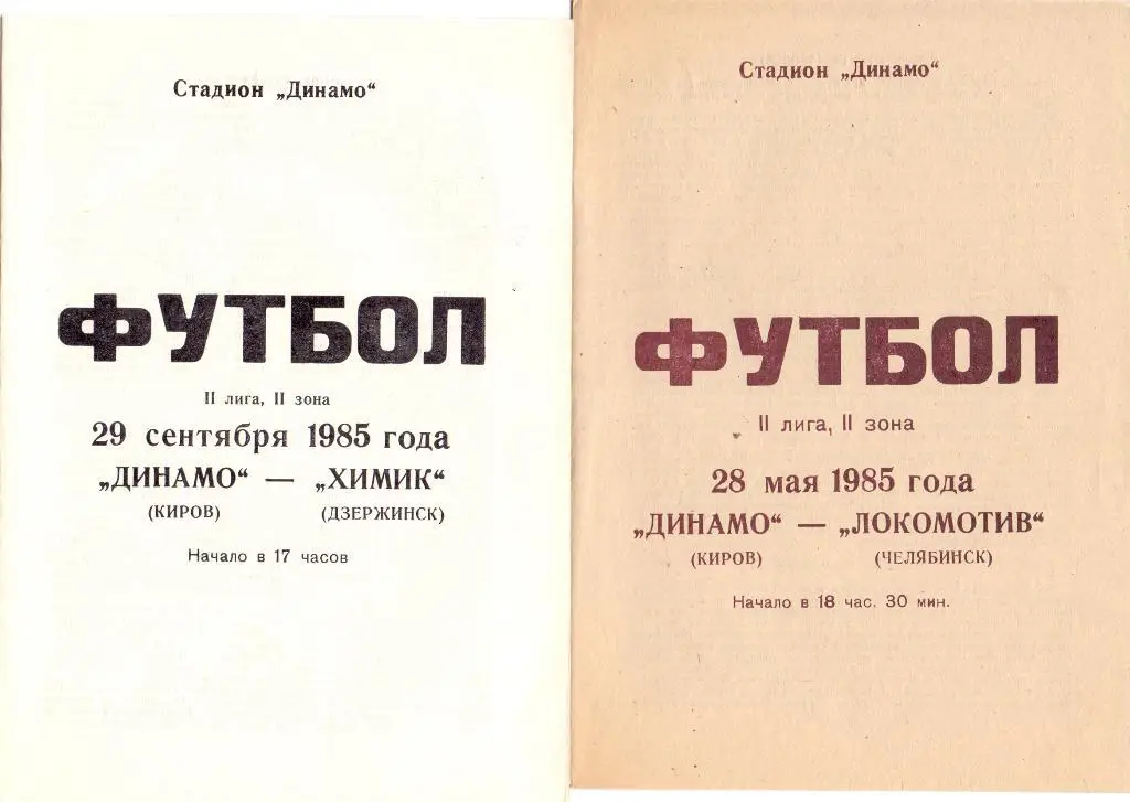 (Ф3) Динамо Киров - Локомотив Челябинск 1985
