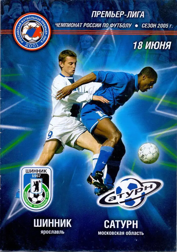 Шинник Ярославль - Сатурн Раменское 2005