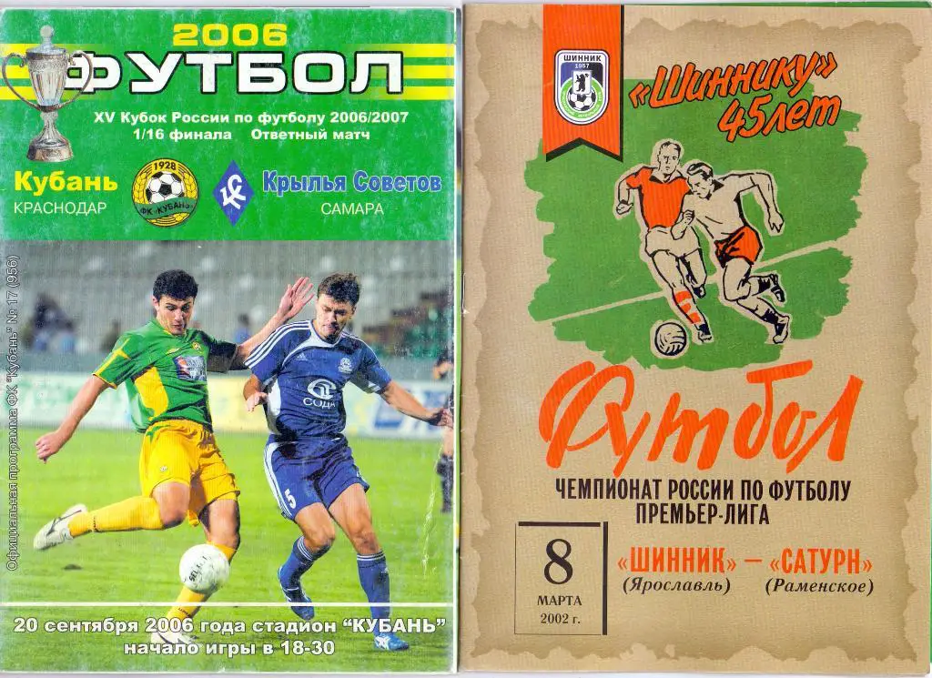 Шинник Ярославль - Сатурн Раменское 2002