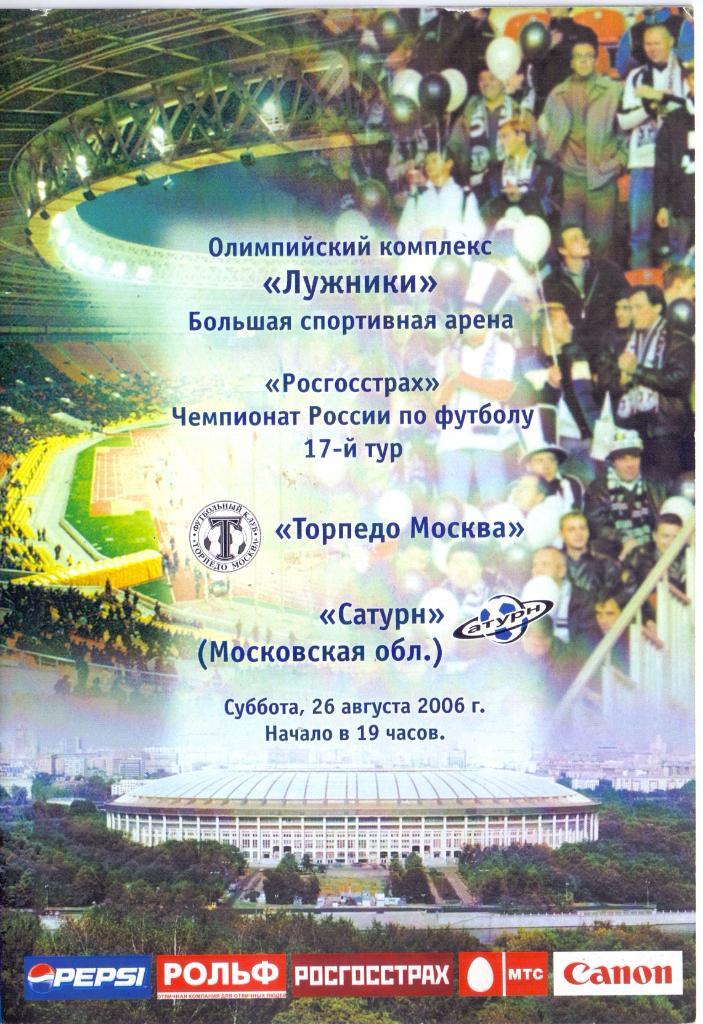 Торпедо Москва - Сатурн Раменское 2006