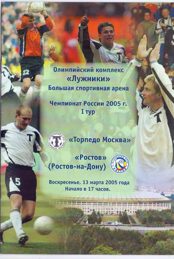 Торпедо Москва - Сатурн Раменское 2006