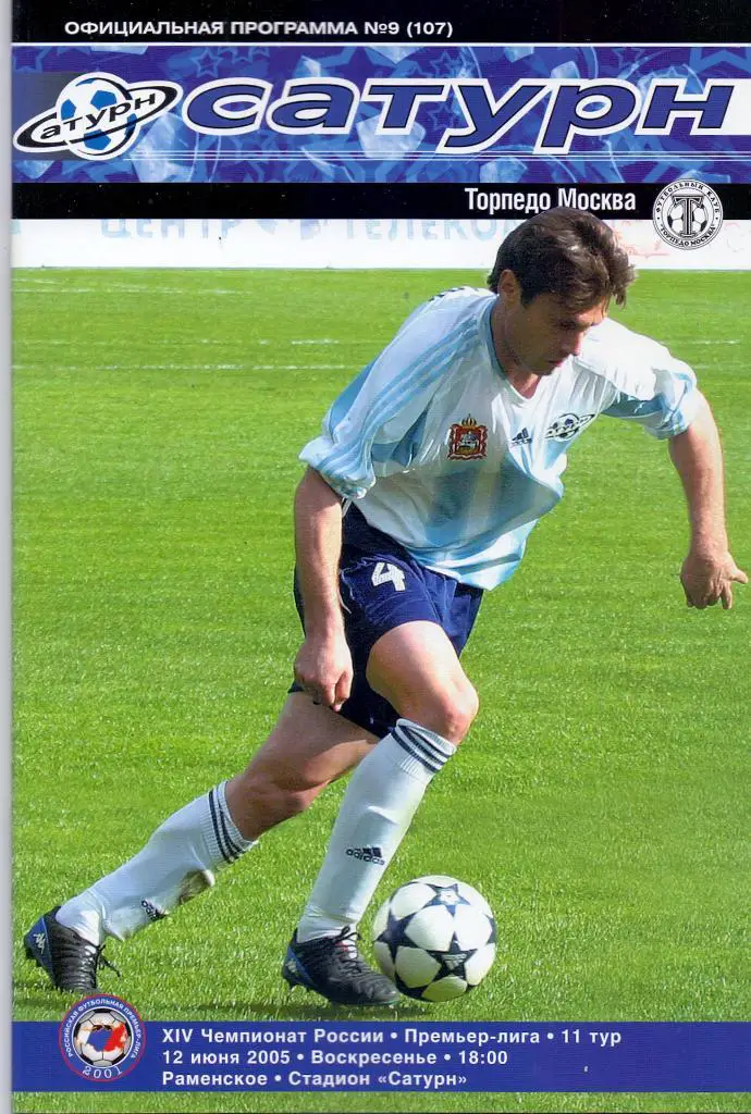 Сатурн Раменское - Торпедо Москва 2005