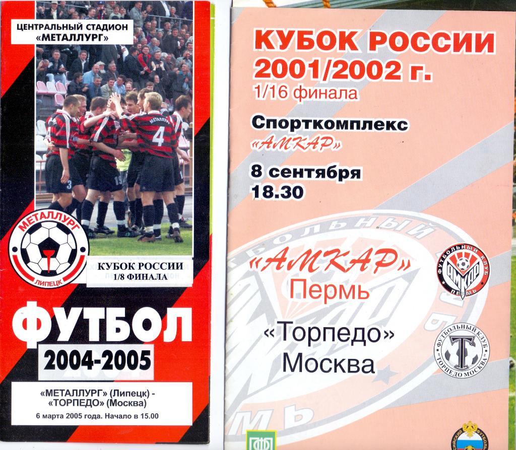 Кубок России Амкар Пермь- Торпедо Москва 08.09.2001