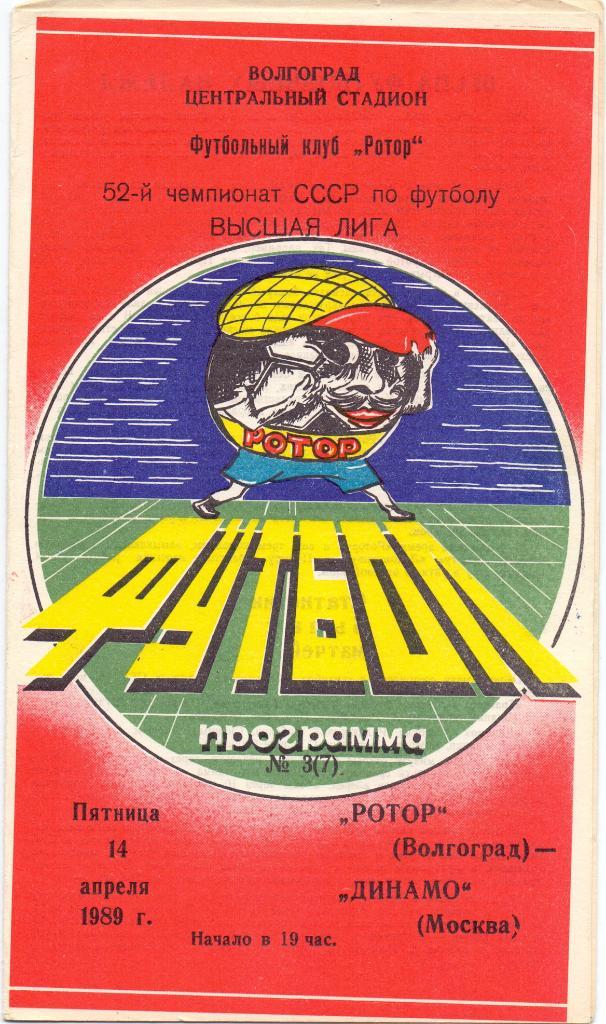Ротор Волгоград - Динамо Москва 1989