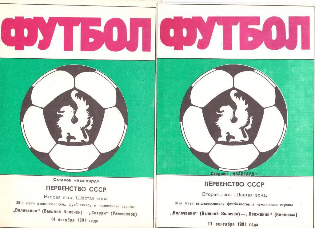 Волочанин Вышний Волочек- Сатурн Раменское 1991