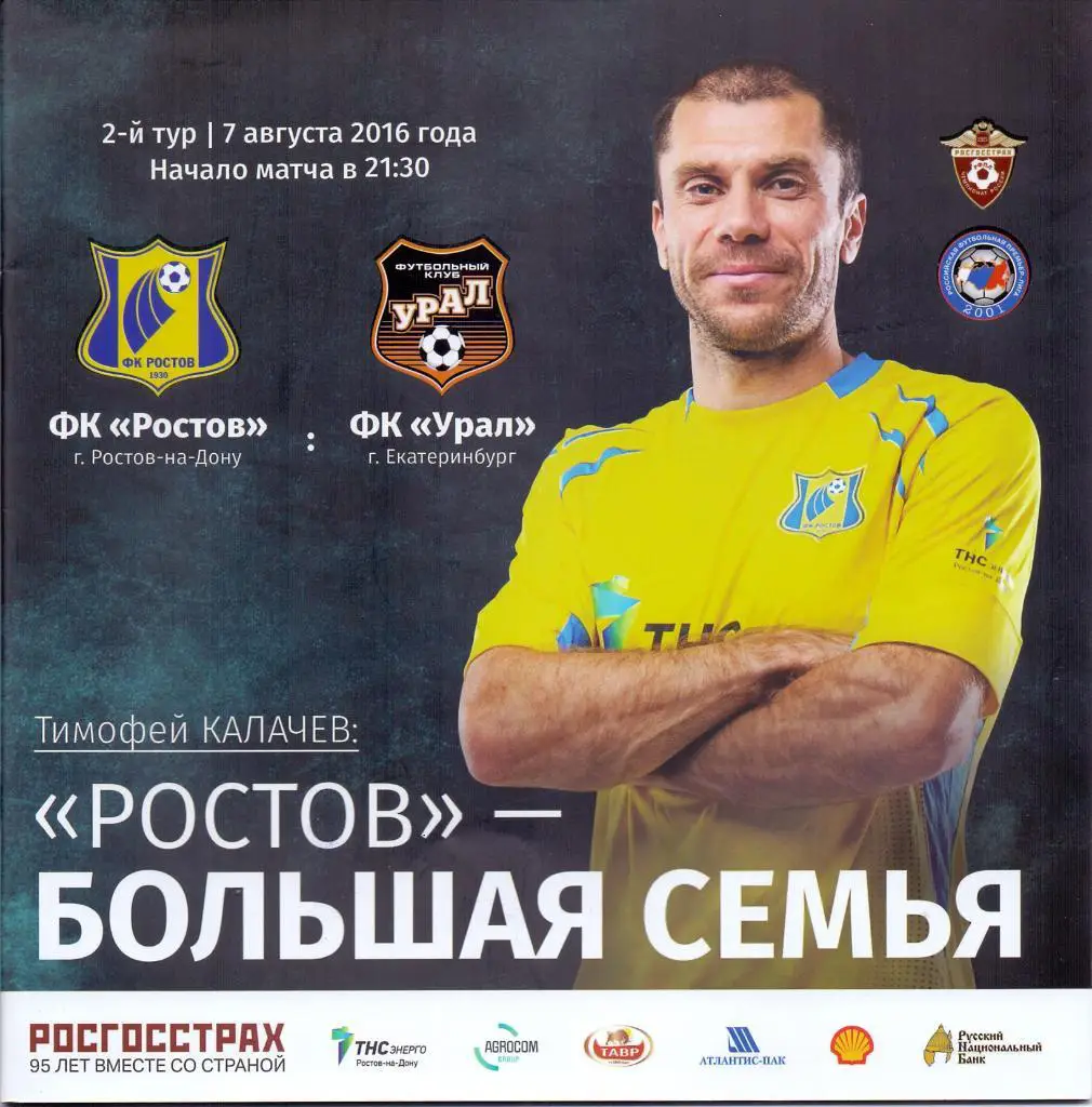 Ростов - Урал Екатеринбург 2016-17