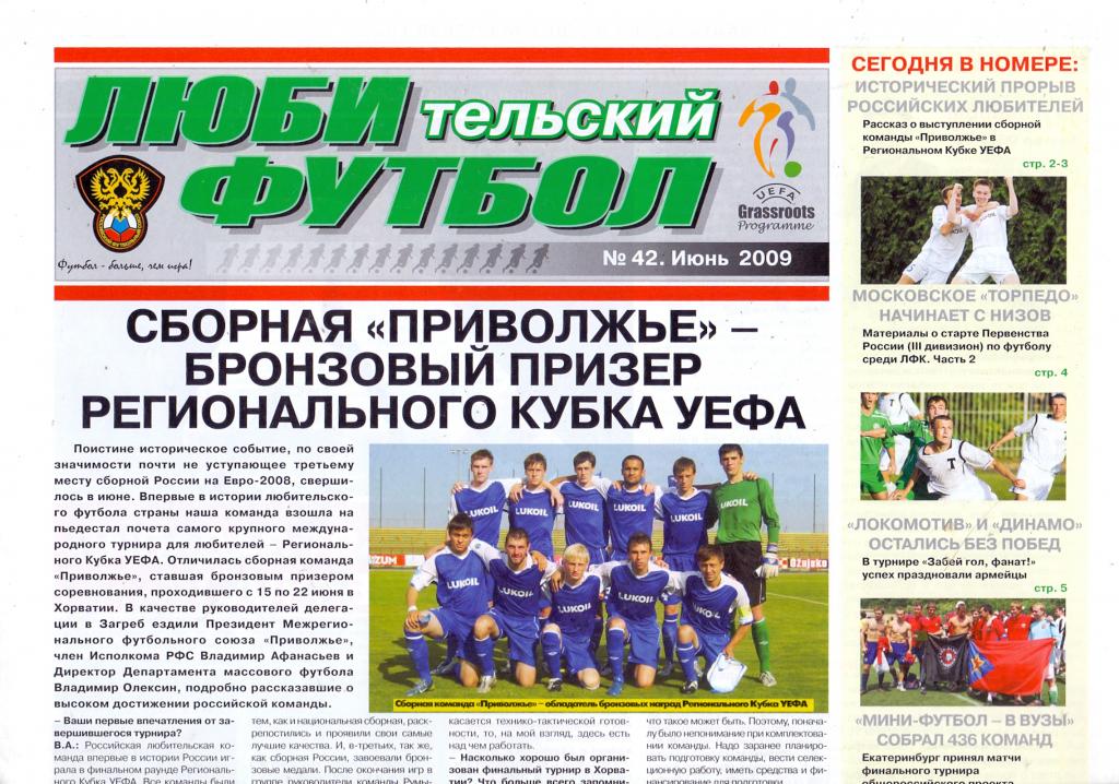 Выпуск РФС Газета Любительский футбол №42 июнь 2009