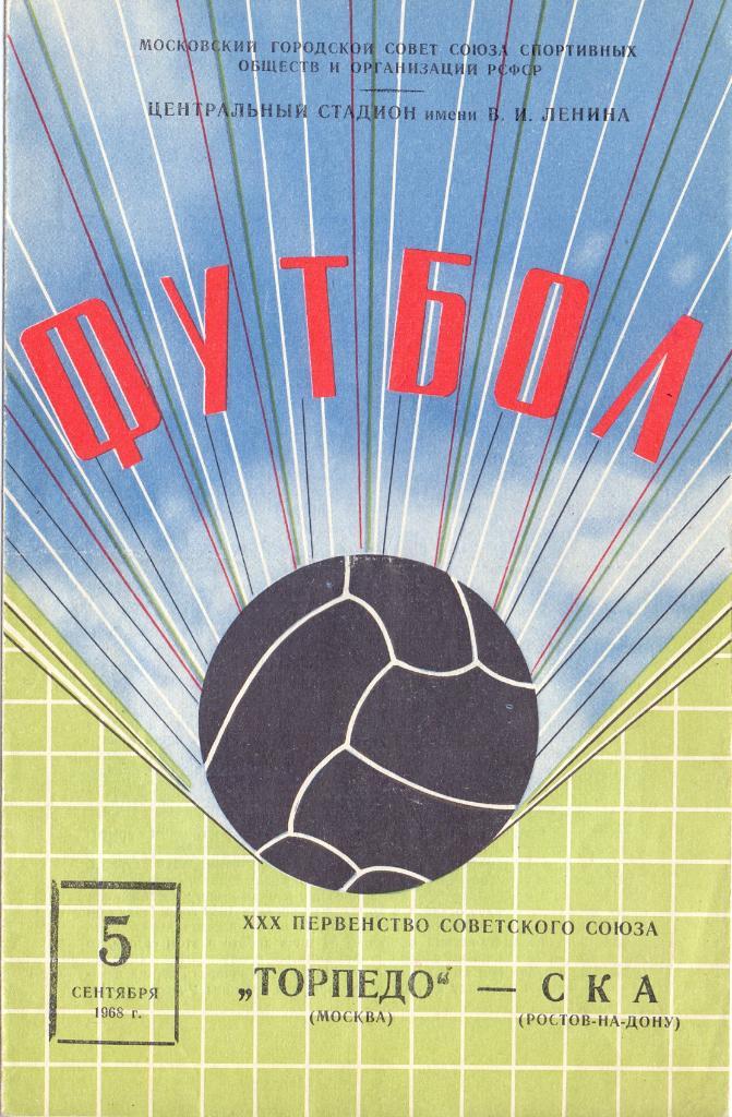 Торпедо Москва - СКА Ростов-на-Дону 1968