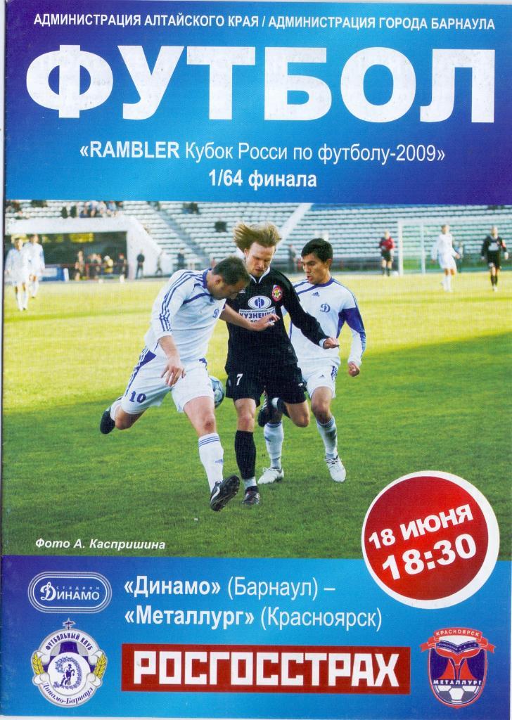 Кубок России 1/64 Динамо Барнаул - Металлург Красноярск 18.06.2009
