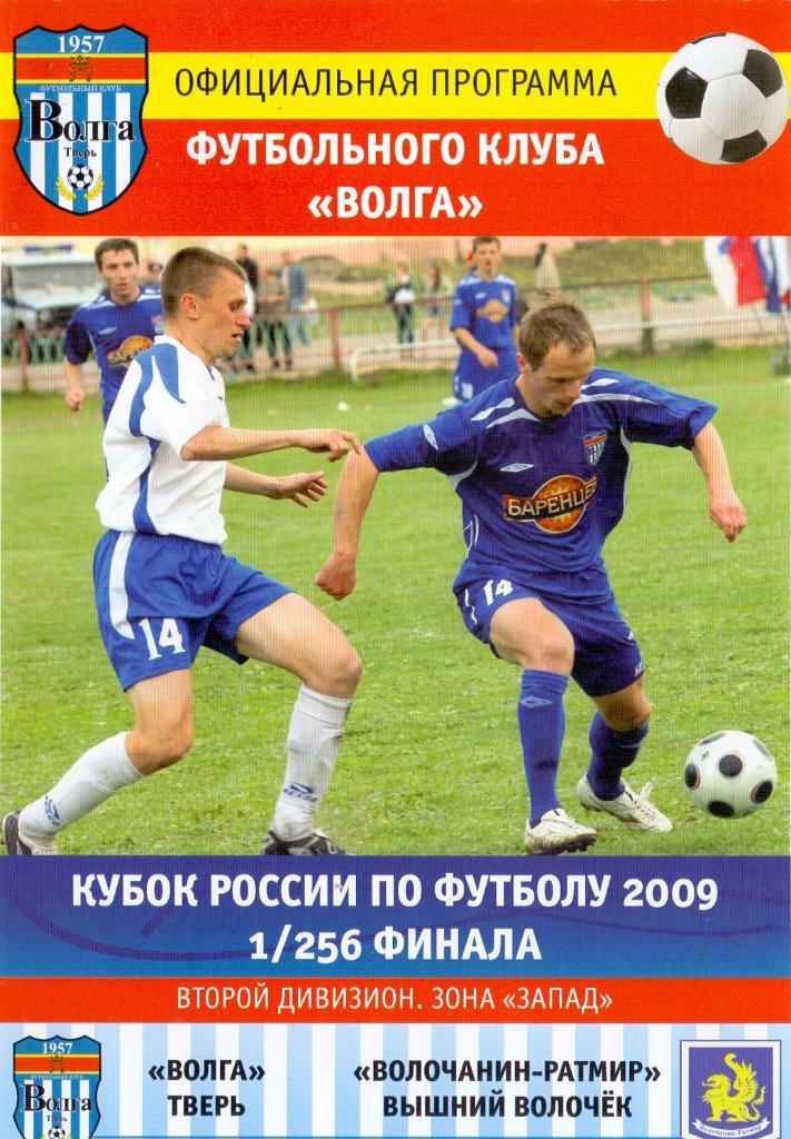 Кубок России 1/256 Волга Тверь - Волочанин-Ратмир 25.04.2009