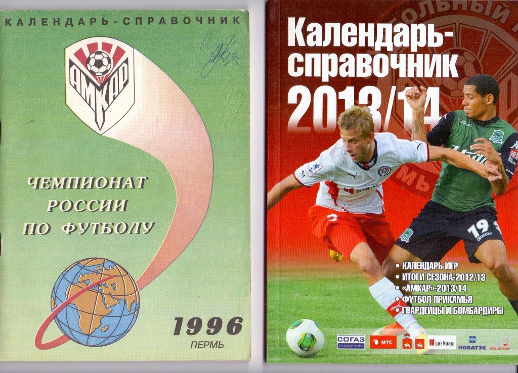 Календарь-справочник Амкар Пермь 1996