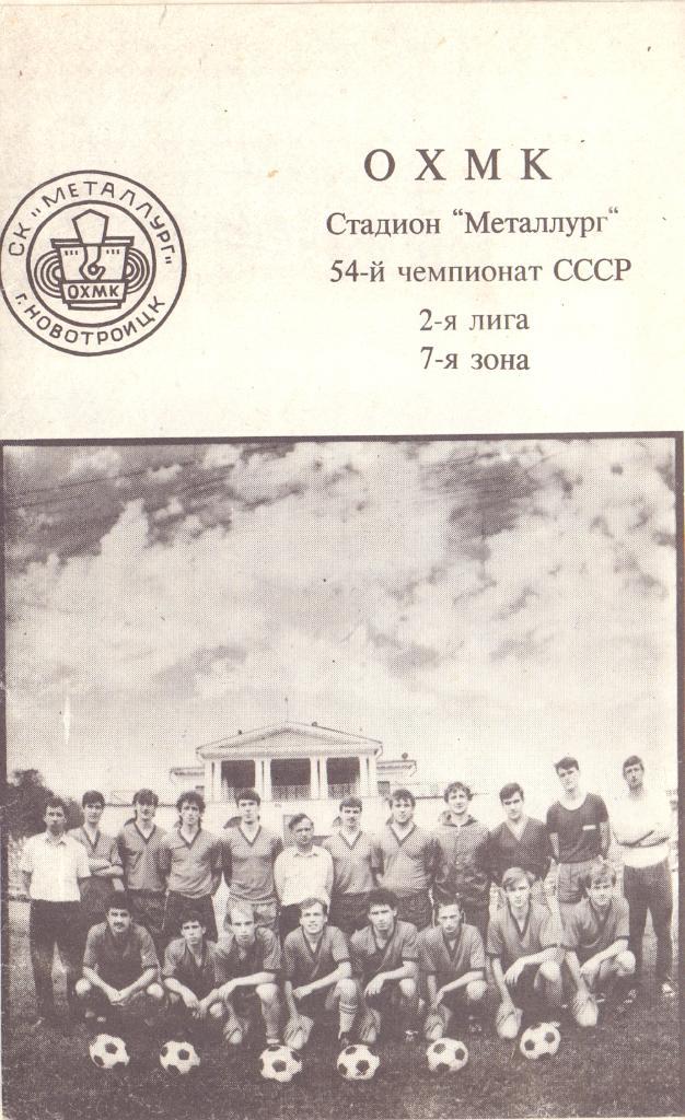 Программа-буклет Металлург Новотроицк 1991