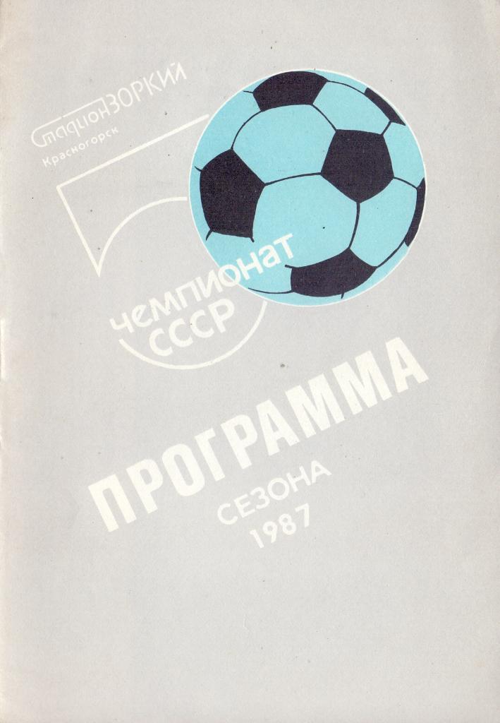 Программа сезонаЗоркий Красногорск 1987