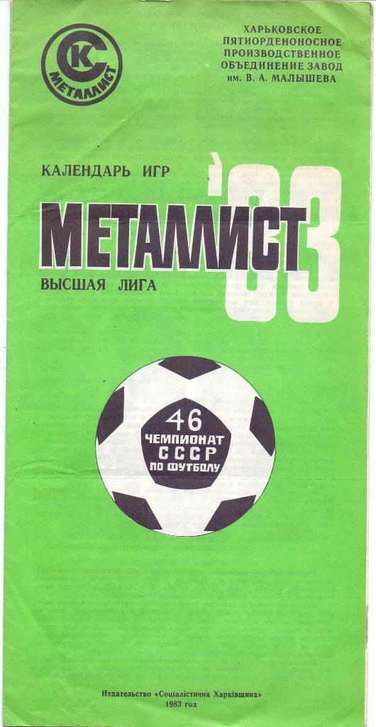 Календарь игр Металлист Харьков 1983