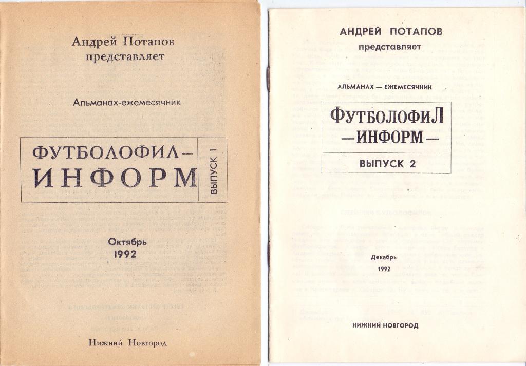 Футболофил-информ выпуск №2декабрь 1992