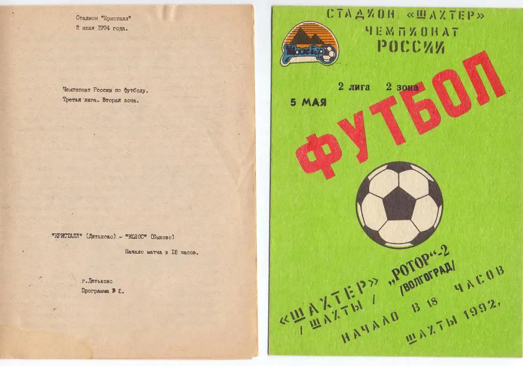 Кристалл Дятьково - Колос Быково 1994