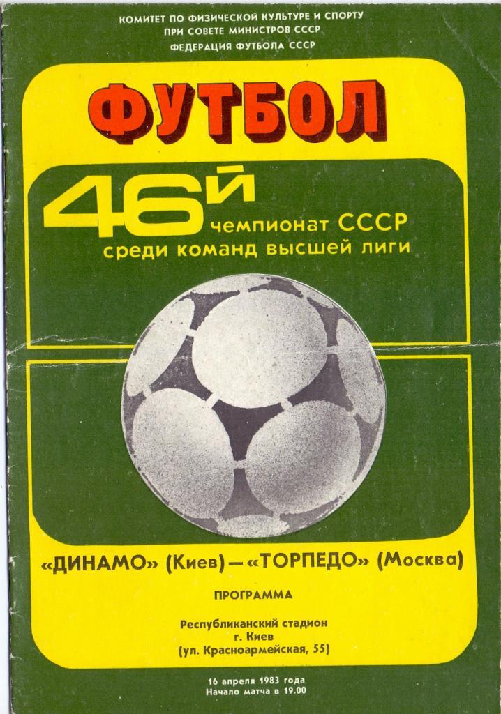 Динамо Киев - Торпедо Москва 1983