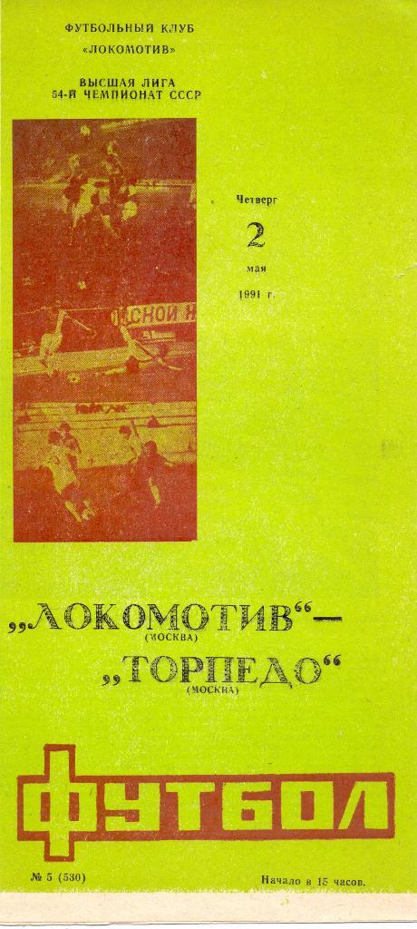 Локомотив Москва - Торпедо Москва 1991