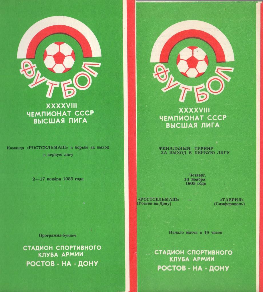 Программа-буклет Ростсельмаш в борьбе за выход в первую лигу 2-17.11.1985