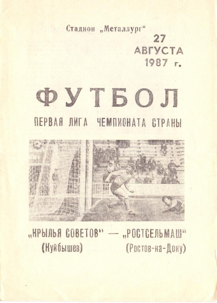 Крылья Советов Куйбышев - Ростсельмаш Ростов-на-Дону 1987