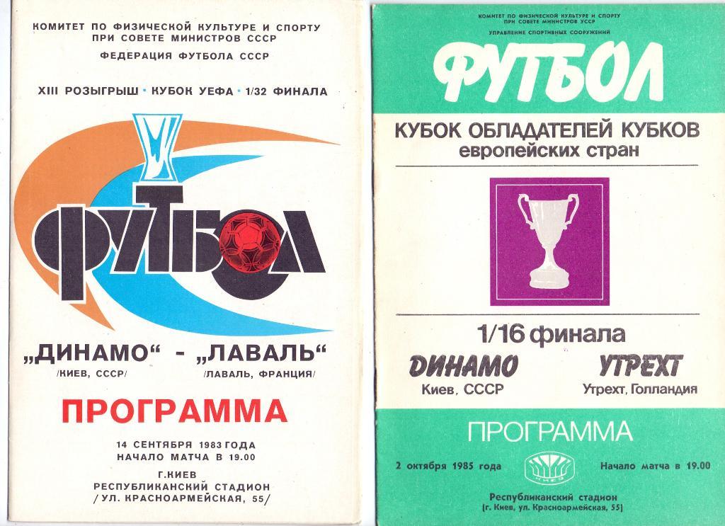 Динамо Киев - Утрехт Голландия 1985