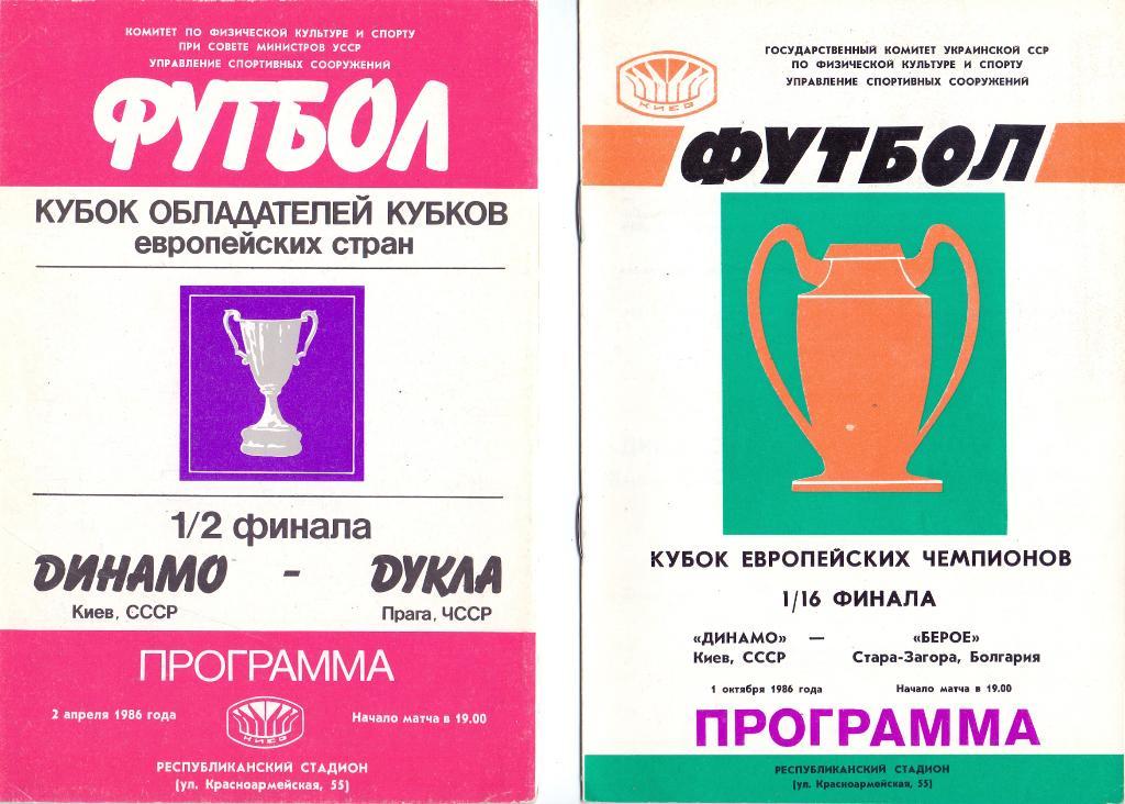 Динамо Киев - Берое Болгария 1986