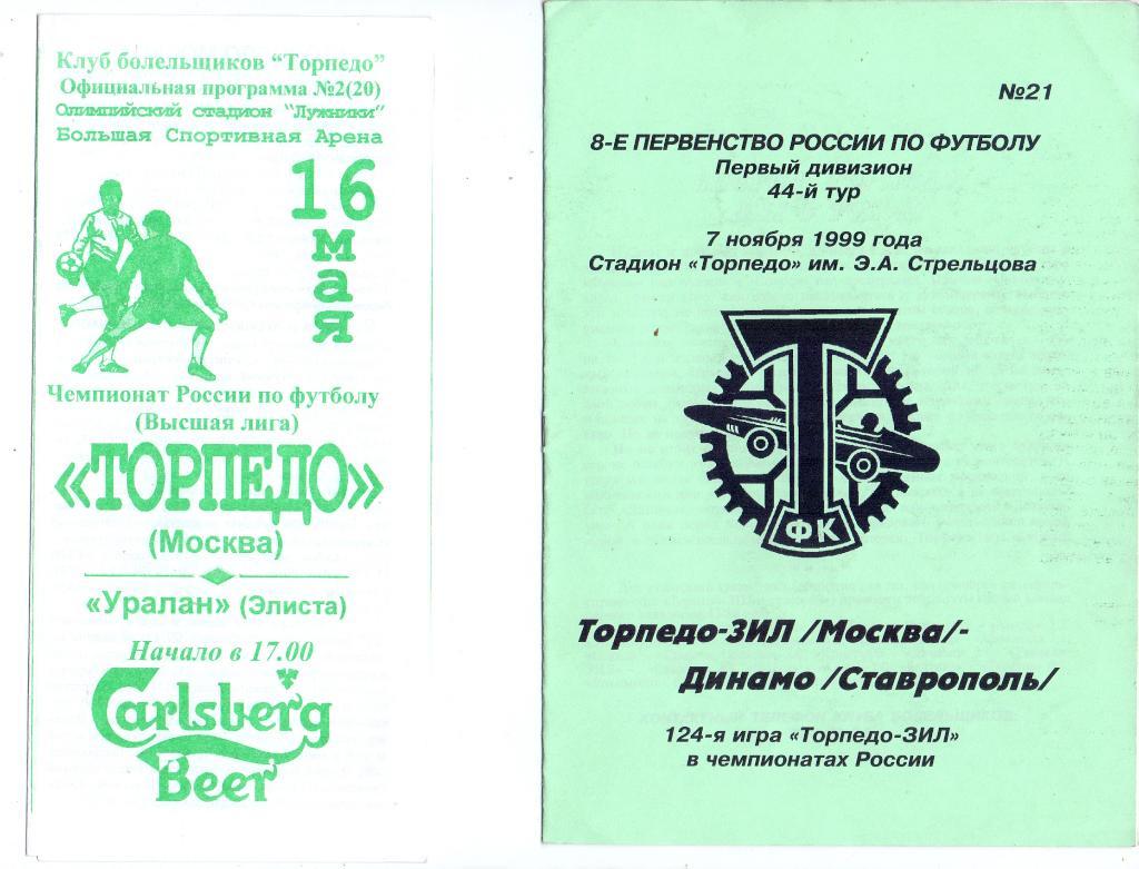 Торпедо-ЗИЛ Москва - Динамо Ставрополь 1999