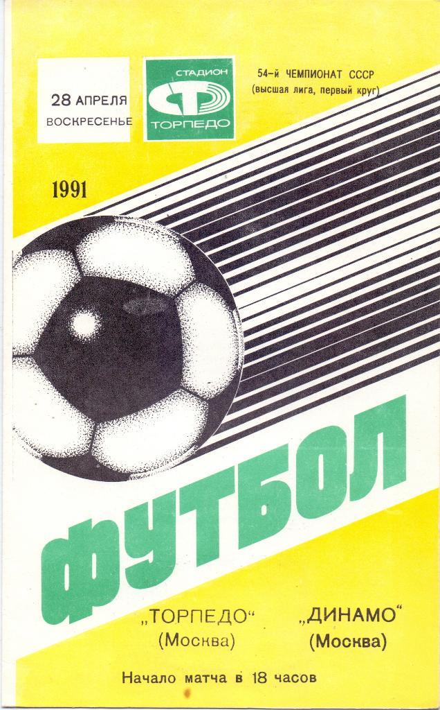 Торпедо Москва - Динамо Москва 1991