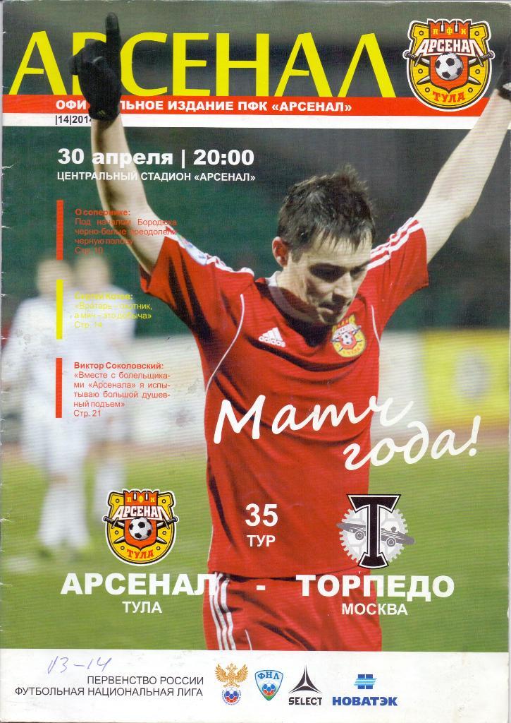 Арсенал Тула - Торпедо Москва 30.04.2014