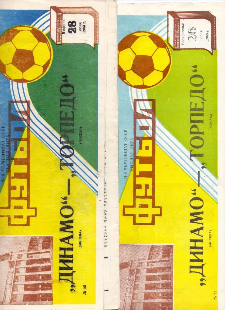 Динамо Москва - Торпедо Москва 1983