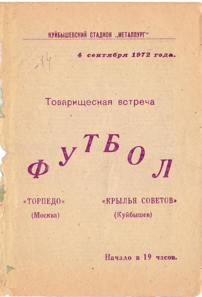 Крылья Советов Куйбышев - Торпедо Москва 04.09.1972